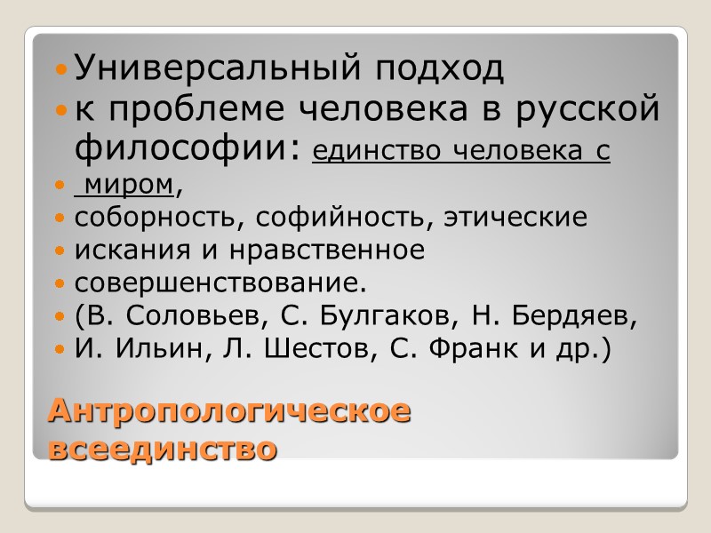 Антропологическое  всеединство Универсальный подход  к проблеме человека в русской философии: единство человека
